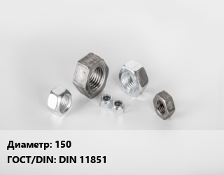 Гайка 150 DIN 11851, кг цена от 6691 ₼ / кг, где купить, условия доставки в Баку и Бакинская области